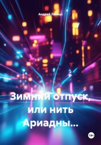 Зимний отпуск, или нить Ариадны...