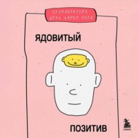 Буэнавентура дель Чарко Олеа. Ядовитый позитив. Как вырваться из культа оптимизма и научиться проживать настоящие эмоции