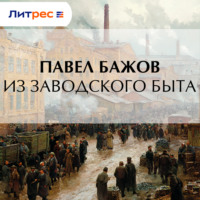 . Из заводского быта