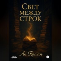 An Rowan. Свет между строк