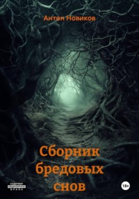 Сборник бредовых снов