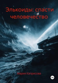 Элькоиды: спасти человечество