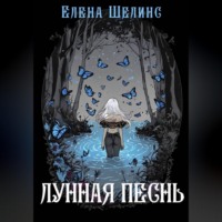 Елена Шелинс. Лунная песнь