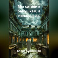 Елена Кузьменок. Мы хотели к бабушкам, а попали в ад