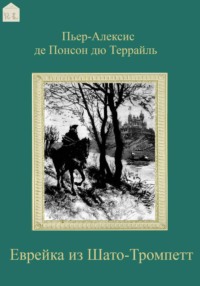Еврейка из Шато-Тромпетт