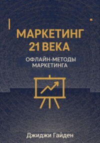 Маркетинг 21 века. Офлайн-методы маркетинга