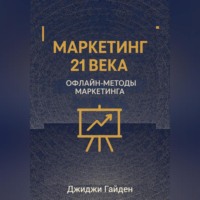 Джиджи Гайден. Маркетинг 21 века. Офлайн-методы маркетинга