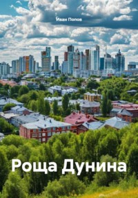 Роща Дунина