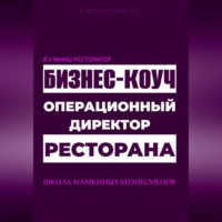 . Я у мамы ресторатор: Операционный директор бизнес-коуч ресторана