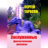 . Заслуженные фантастические рассказы
