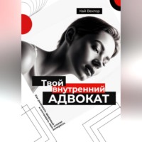 . Твой внутренний адвокат. Как развивать здоровый эгоизм и отстаивать свои интересы.