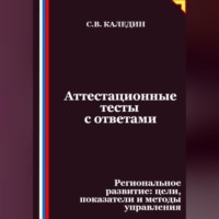 . Аттестационные тесты с ответами. Региональное развитие – цели, показатели и методы управления