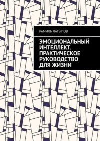 Эмоциональный интеллект. Практическое руководство для жизни