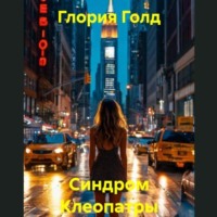 . Синдром Клеопатры