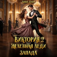 Анна Дант. Виктория 2 Железная леди Запада