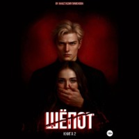 Анастасия Пименова. Шёпот