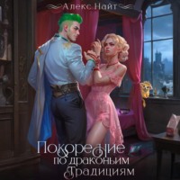 . Покорение по драконьим традициям. Чаровница изумрудного лорда