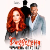 Элен Блио. Разведена и очень опасна