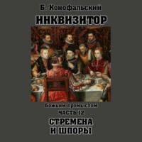 Борис Конофальский. Инквизитор. Божьим промыслом. Книга 12. Стремена и шпоры