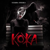 Татьяна Плешка. Кожа