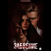 Анастасия Пименова. Забвение