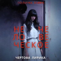 Полина Минк. Нечеловеческое. Чертова лирика