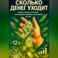 . Сколько денег уходит сквозь пальцы и какое негативное влияние оказывает на это