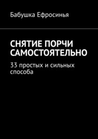 Снятие порчи самостоятельно. 33 простых и сильных способа