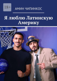 Я люблю Латинскую Америку