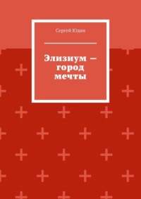 Элизиум – город мечты