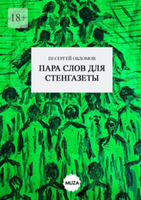 Пара слов для стенгазеты