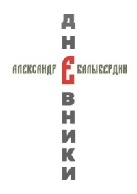 Дневники