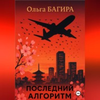 Ольга Багира. Последний алгоритм