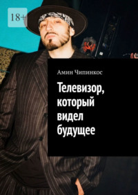 Телевизор, который видел будущее