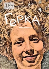 Герка