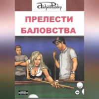 . ПРЕЛЕСТИ БАЛОВСТВА