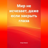 Игорь Римски. Мир не исчезает, даже если закрыть глаза