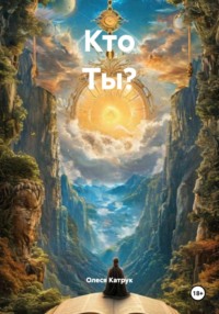 Кто Ты?