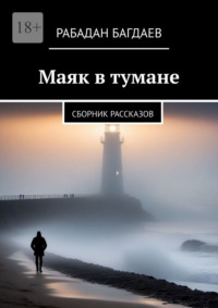 Маяк в тумане. Сборник рассказов