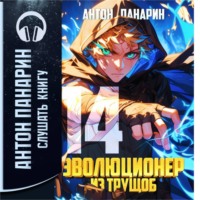 . Эволюционер из трущоб. Том 14
