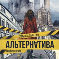 Камилла Лысенко. Альтернатива. Совиное гнездо