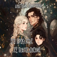 Анастасия Пальгунова. Его проклятье. Её благословение