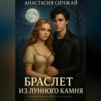 Анастасия Сичжай. Браслет из лунного камня.