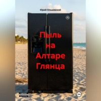. Пыль на Алтаре Глянца