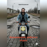 . Безымянный, работа и отдых