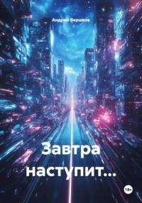 Завтра наступит...