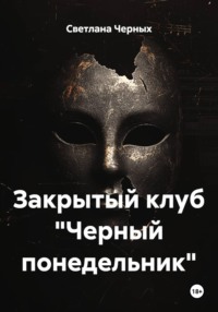 Закрытый клуб "Черный понедельник"