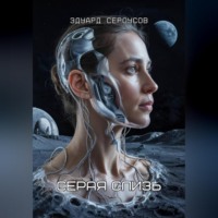 . Серая слизь