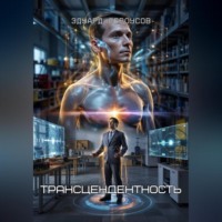 . Трансцендентность