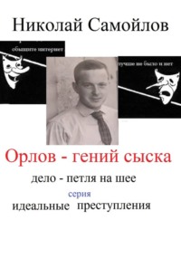 Орлов - гений сыска